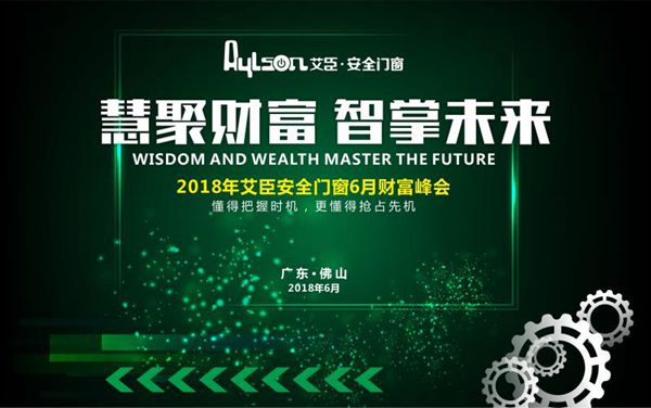 艾臣安全门窗:2018慧聚财富·智掌未来财富峰会 艾臣安全门窗:2018慧聚财富·智掌未来财富峰会