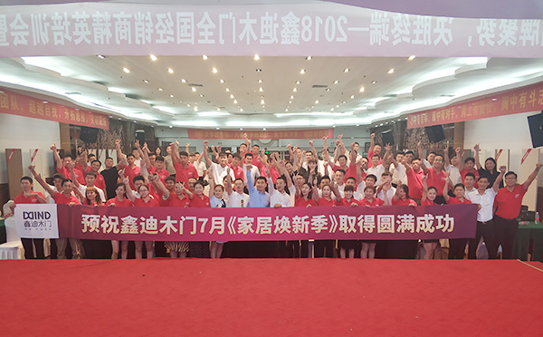 2018鑫迪木门全国经销商精英培训会暨新品发布会圆满成功