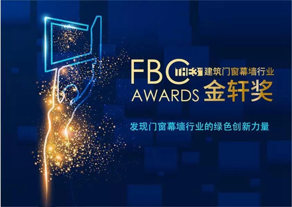 第三届建筑门窗幕墙行业“金轩奖”正式启动！