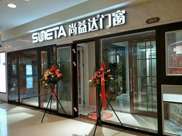 尚益达门窗福建宁德红星美凯龙店华丽升级,再续辉煌! 尚益达门窗福建宁德红星美凯龙店华丽升级,再续辉煌!