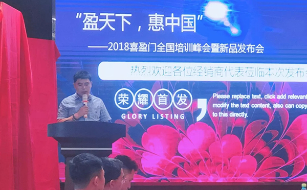 “盈天下,惠中国”2018喜盈门全国培训峰会暨新品发布会议圆满完成 “盈天下,惠中国”2018喜盈门全国培训峰会暨新品发布会议圆满完成