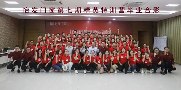 怡发门窗2018年第七届终端营销精英特训营圆满落幕