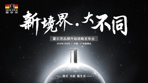 再启征程，霍尔茨木门演绎新境界·大不同