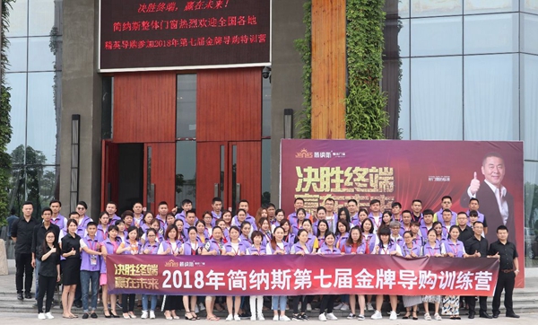 简纳斯2018年第七届金牌导购特训营顺利结营
