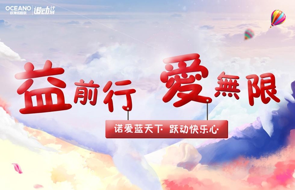 欧神诺“诺动计划”韶关站，用爱温暖留守儿童