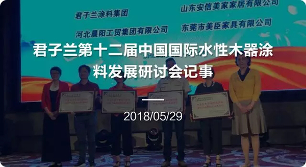 涂料品牌盛会 | 君子兰荣获“家具漆影响力品牌” 涂料品牌盛会 | 君子兰荣获“家具漆影响力品牌”