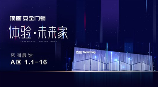 顶固安全门锁与您相约2018中国建博会(广州) 顶固安全门锁与您相约2018中国建博会(广州)