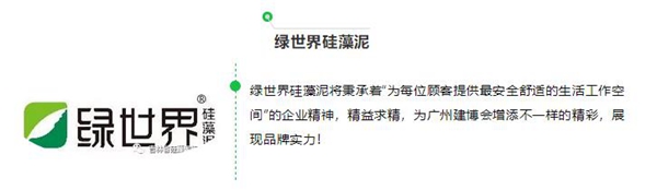 2018中国建博会(广州)丨吉林省硅藻泥行业协会多家企业亮相展会! 2018中国建博会(广州)丨吉林省硅藻泥行业协会多家企业亮相展会!