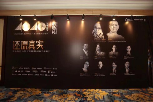 诺贝尼家居董事长蔡华宝任40UNDER40中国（广东）设计杰出青年评选启动会主讲嘉宾