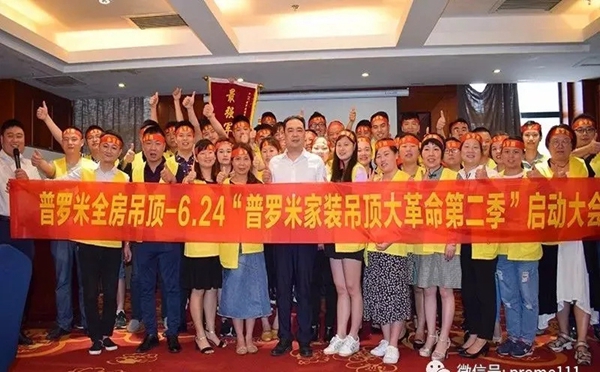 普罗米家装吊顶大革命(第二季) | 启动大会圆满落幕 普罗米家装吊顶大革命(第二季) | 启动大会圆满落幕
