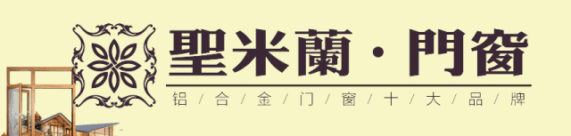 圣米兰门窗携手德国丝吉利娅集团，让家居生活更加安全舒适
