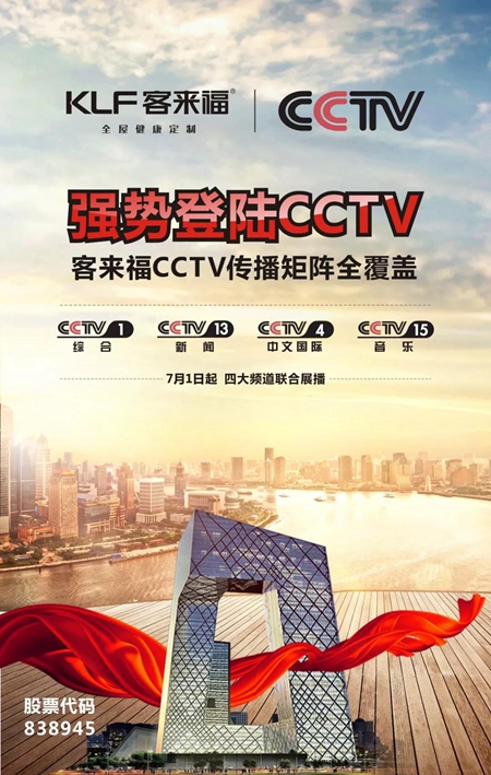 客来福广告强势登陆CCTV，打造2018“海陆空”品牌新矩阵