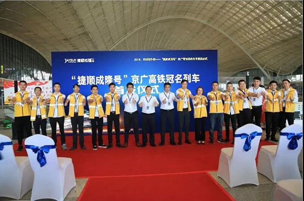 捷顺成隆定制门窗号京广线正式首发! 捷顺成隆定制门窗号京广线正式首发!
