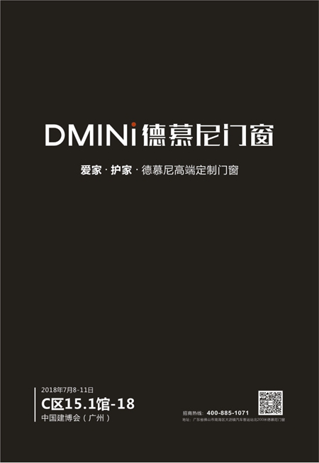 2018中国建博会(广州)| 德慕尼门窗“爱家·护家”,C区15.1-18等你 2018中国建博会(广州)| 德慕尼门窗“爱家·护家”,C区15.1-18等你