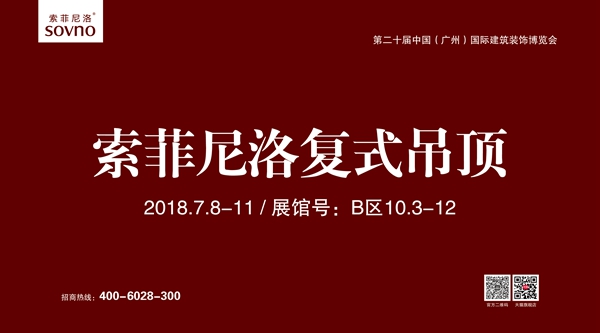 【索菲尼洛】邀您共赏第二十届中国(广州)国际建筑装饰博览会 共享全房吊顶盛宴 【索菲尼洛】邀您共赏第二十届中国(广州)国际建筑装饰博览会 共享全房吊顶盛宴