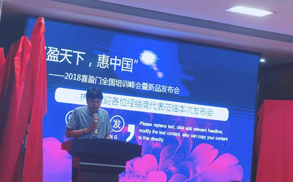 “盈天下，惠中国”2018喜盈门全国培训峰会暨新品发布会议圆满完成