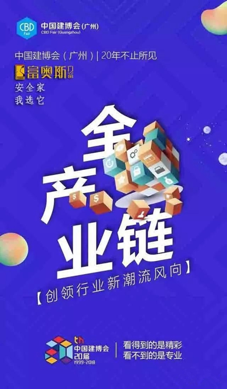 2018中国建博会（广州）| 富奥斯门窗展示行业潮流新风向