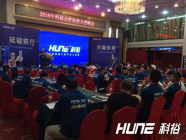 科裕智能锁2018长沙科裕渠道合作大会圆满召开! 科裕智能锁2018长沙科裕渠道合作大会圆满召开!