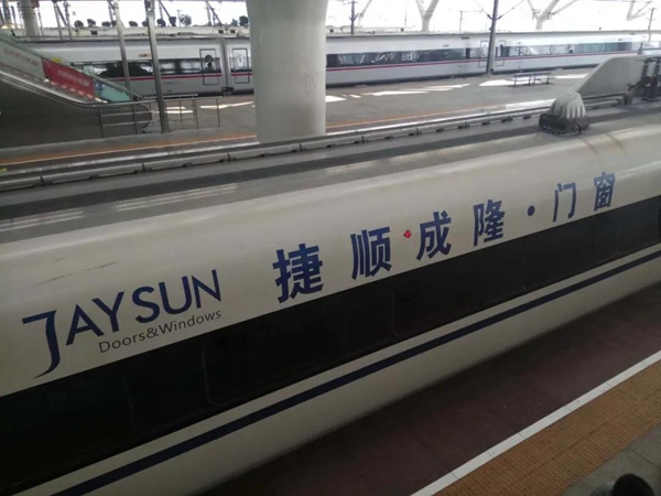 捷顺成隆定制门窗号京广线正式首发! 捷顺成隆定制门窗号京广线正式首发!