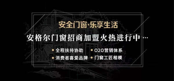2018中国建博会（广州） | 安格尔门窗与您相约，共享财富之宴