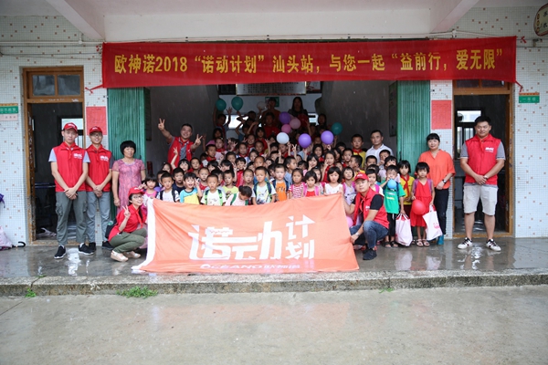 2018欧神诺“诺动计划”汕头潮南站，用爱温暖留守儿童上学路