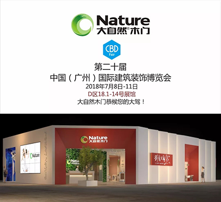 2018中国建博会(广州)|7月8日,大自然木门不只是参展,还有更大动作 2018中国建博会(广州)|7月8日,大自然木门不只是参展,还有更大动作