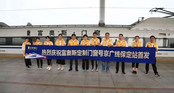 富奥斯门窗京广高铁列车全线冠名首发仪式隆重举行! 富奥斯门窗京广高铁列车全线冠名首发仪式隆重举行!