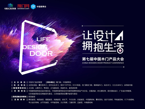 让设计拥抱生活·第七届中国木门产品大会即将召开