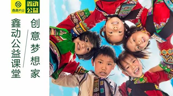 鑫鑫木业|以敬天爱人之心,给孩子最好的爱 鑫鑫木业|以敬天爱人之心,给孩子最好的爱