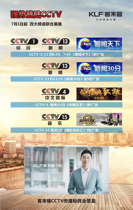 客来福广告强势登陆CCTV，打造2018“海陆空”品牌新矩阵