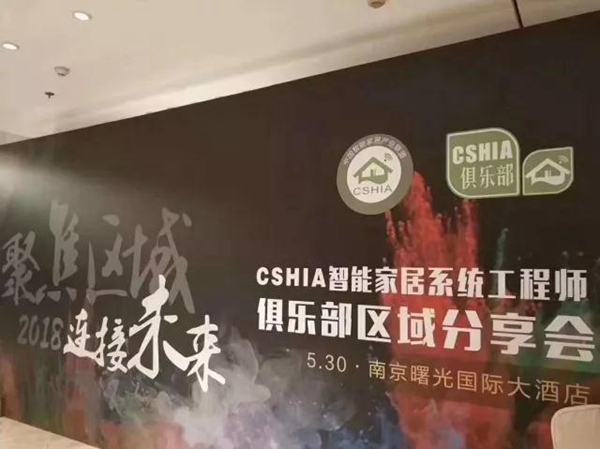 “聚焦区域·连接未来”，CSHIA分享会在南京举行