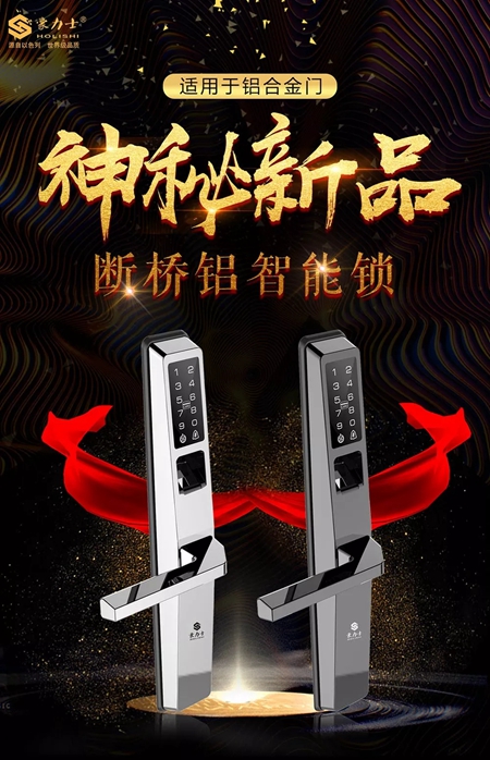 豪力士智能指纹锁神秘新品曝光,这款断桥铝智能锁凭啥成了锁界网红? 豪力士智能指纹锁神秘新品曝光,这款断桥铝智能锁凭啥成了锁界网红?