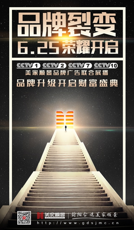 美家顺景强势登陆央视,大品牌时代开启! 美家顺景强势登陆央视,大品牌时代开启!