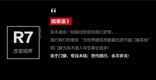 良木道R7无缝整焊系统门窗共享创富高峰论坛（西安站）圆满举办