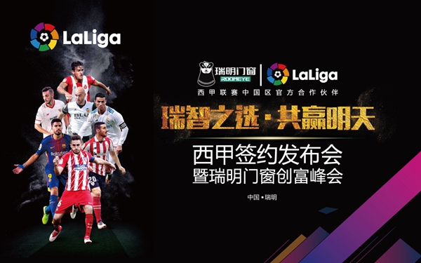 瑞明门窗“瑞智之选·共赢明天”西甲签约发布会暨瑞明门窗创富峰会现场图文直播 瑞明门窗“瑞智之选·共赢明天”西甲签约发布会暨瑞明门窗创富峰会现场图文直播