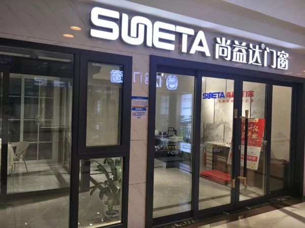 尚益达门窗福建宁德红星美凯龙店华丽升级,再续辉煌! 尚益达门窗福建宁德红星美凯龙店华丽升级,再续辉煌!