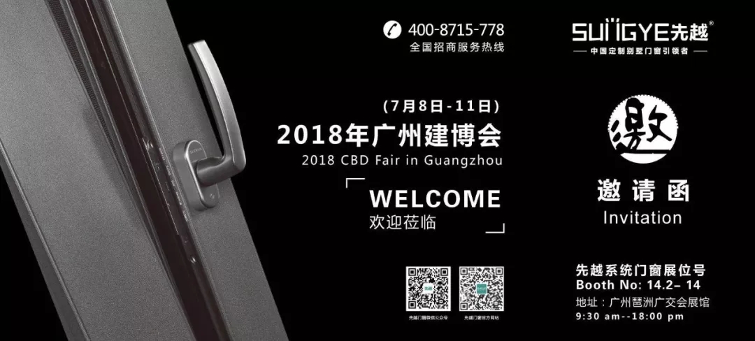 2018中国建博会（广州）丨7.8建博会，先越门窗要搞事情了！Are you ready？