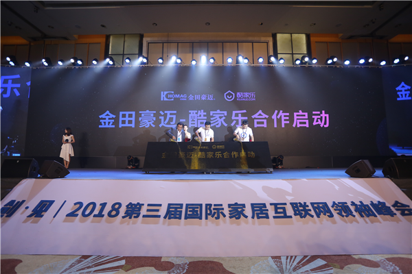 第三届国际家居互联网峰会启幕，酷家乐进一步布局全球市场