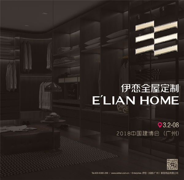 中国建博会（广州）｜伊恋全屋定制携系列新品邀您共赏大家居的饕餮盛宴
