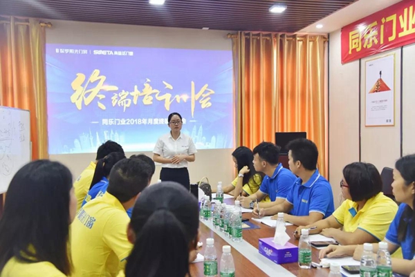 尚益达门窗:同乐门业2018年六月份终端培训会圆满结束! 尚益达门窗:同乐门业2018年六月份终端培训会圆满结束!