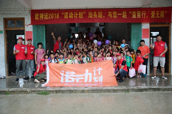 欧神诺2018诺动计划汕头站“益前行，爱无限”公益活动圆满结束！