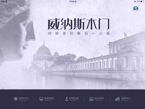 【威纳斯木门】iPad终端导购销售系统 2018全线首发 【威纳斯木门】iPad终端导购销售系统 2018全线首发