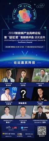 2018中国建博会（广州）丨7月9日，2018“葵花奖”智能锁七项大奖重磅揭晓