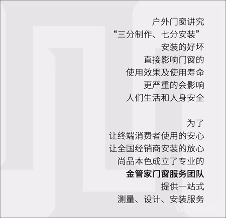 尚品本色门窗 ▏独创“金管家