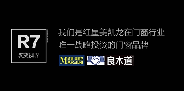 良木道R7无缝整焊系统门窗共享创富高峰论坛（西安站）圆满举办