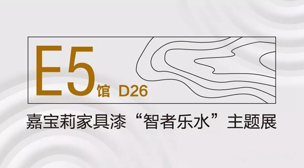 嘉宝莉家具漆｜有1份2018上海厨卫展「观展指南」等您签收！