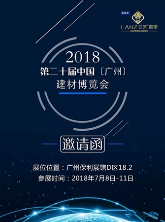 中国建博会（广州）丨美涂士兰芝窗帘将闪耀登场！