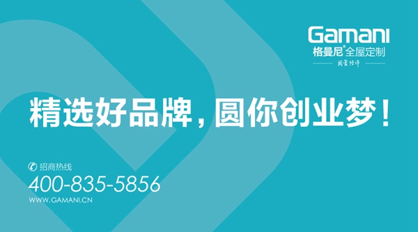 全屋定制加盟,格曼尼独占鳌头 全屋定制加盟,格曼尼独占鳌头