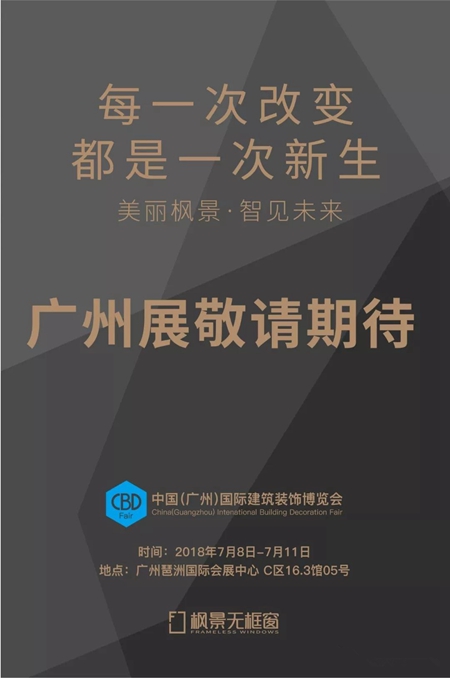 2018中国建博会(广州)| 枫景C区16.3馆05号,与您相约! 2018中国建博会(广州)| 枫景C区16.3馆05号,与您相约!