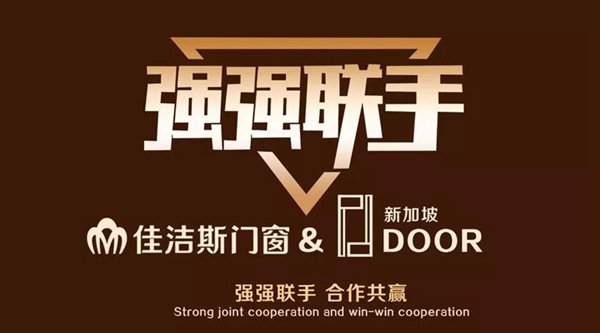 强强联手，佳洁斯门窗与新加坡PDDoor全方位战略合作